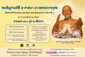 ปราสาทสัจธรรม – วิริยะฯ – สำนักงานวัฒนธรรมจังหวัดชลบุรี  ร่วมจัดพิธี 5 ศาสนา ถวายเป็นพระราชกุศลแด่ในหลวงร.9