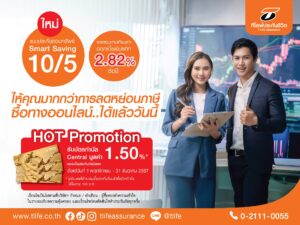 ที ไลฟ์ ประกันชีวิต ส่ง “Smart Saving 10/5”  ชิงตลาดประกันชีวิตช่วง TAX Season 2024 ชูผลตอบแทน 2.82% ต่อปี